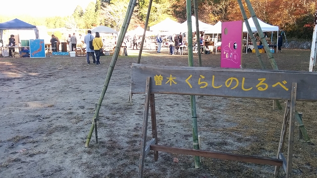 曽木くらしのしるべ ありがとうございました 曽木くらしのしるべ ありがとうございました