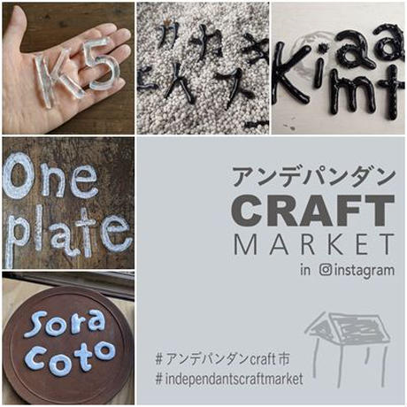 アンデパンダンCRAFT市のこととか アンデパンダンCRAFT市のこととか